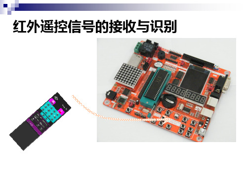 红外信号接收