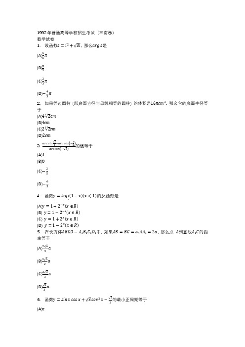 1992年普通高等学校招生考试(三南卷)数学