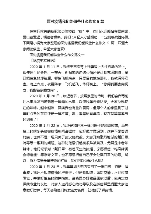 面对疫情我们能做些什么作文5篇