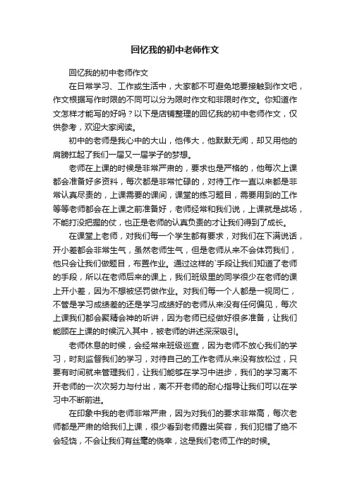 回忆我的初中老师作文