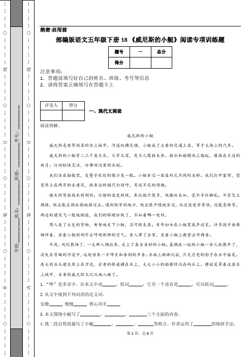 部编版语文五年级下册18 《威尼斯的小艇》阅读专项训练题