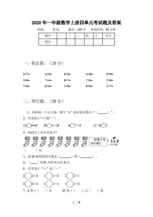 2020年一年级数学上册四单元考试题及答案