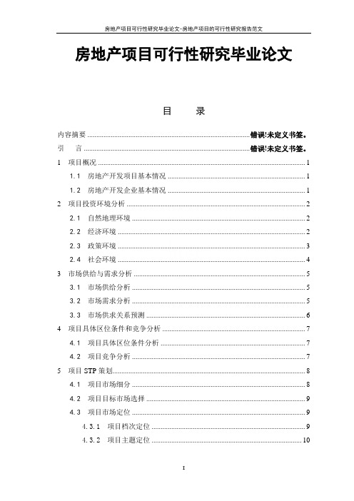 房地产项目可行性研究毕业论文-房地产项目的可行性研究报告范文