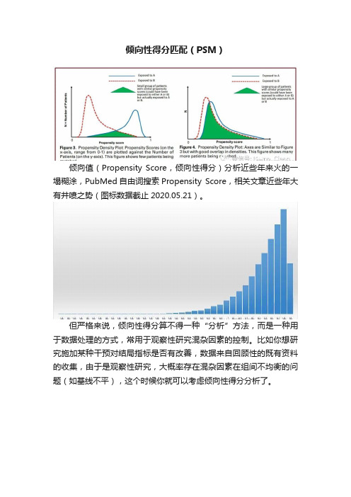 倾向性得分匹配（PSM）