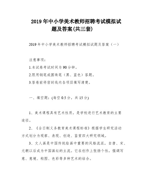 2019年中小学美术教师招聘考试模拟试题及答案(共三套)