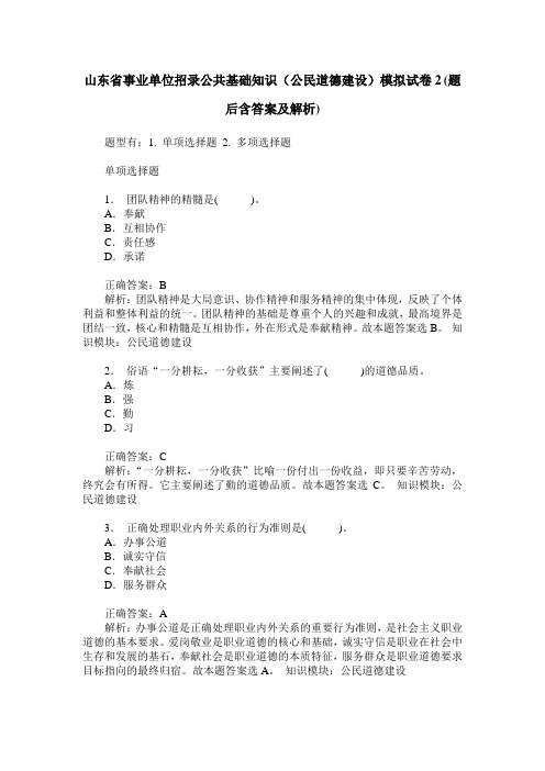 山东省事业单位招录公共基础知识(公民道德建设)模拟试卷2(题后