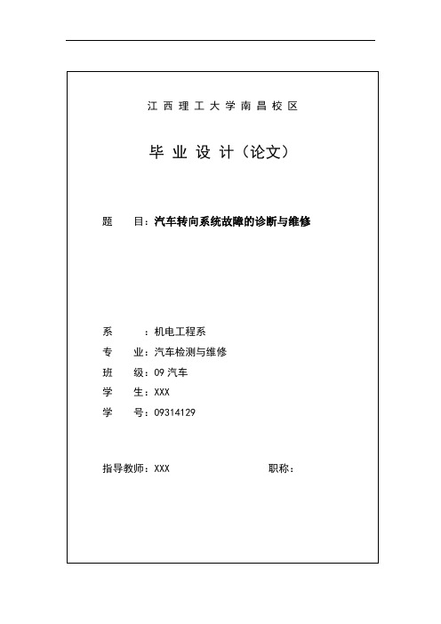 毕业论文—汽车转向系统故障的诊断与维修