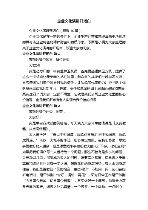 企业文化演讲开场白(精选10篇)