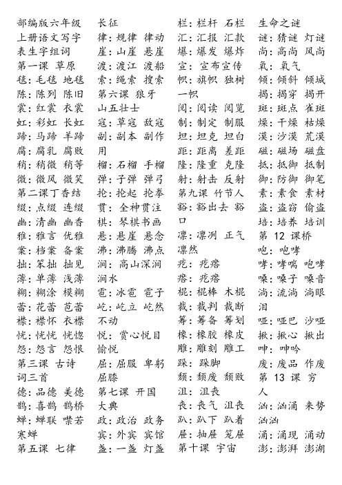 部编版六年级上册语文写字表生字组词