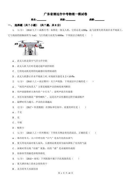 广东省清远市中考物理一模试卷