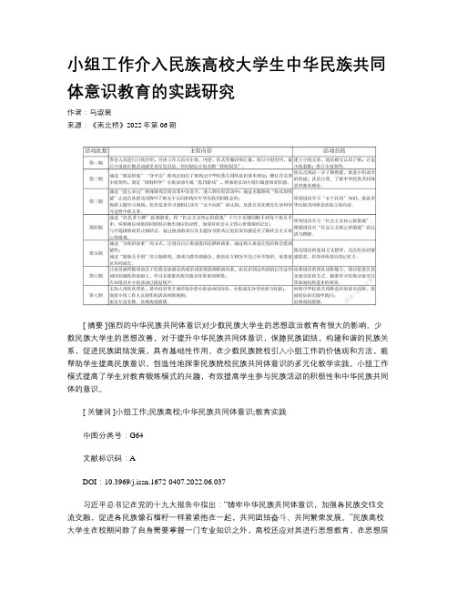 小组工作介入民族高校大学生中华民族共同体意识教育的实践研究