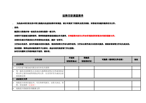 公司上市法律尽职调查清单