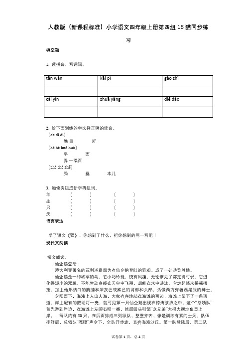 人教版(新课程标准)小学语文四年级上册第四组15猫同步练习(小学语文-有答案)