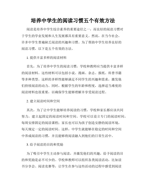 培养中学生的阅读习惯五个有效方法