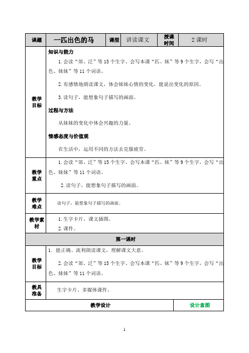 名师教学设计《一匹出色的马 》示范教学教案