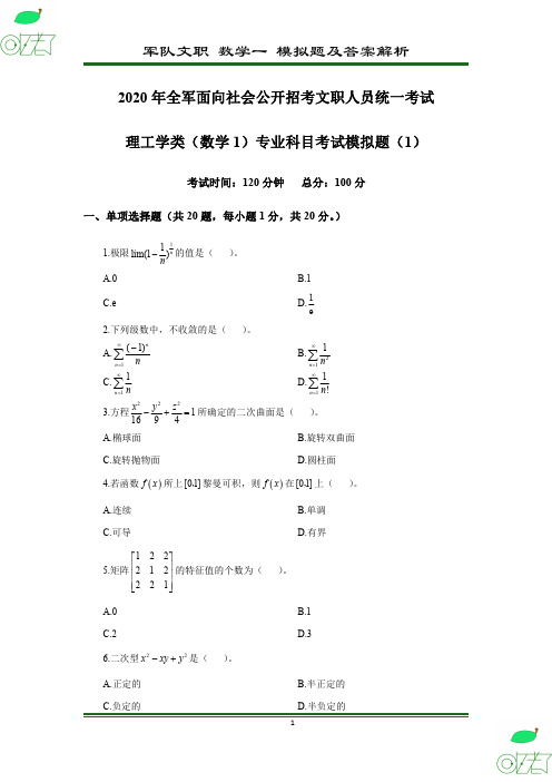 2020年 军队文职 数学1 模拟卷(1)及答案解析