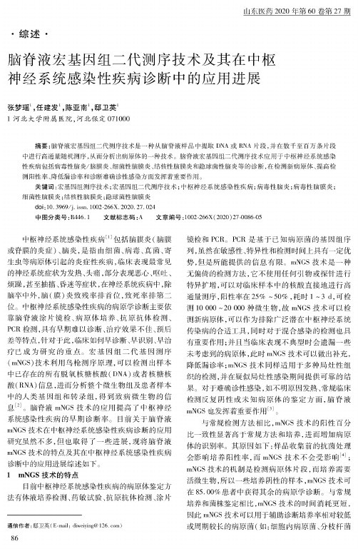 脑脊液宏基因组二代测序技术及其在中枢神经系统感染性疾病诊断中的应用进展