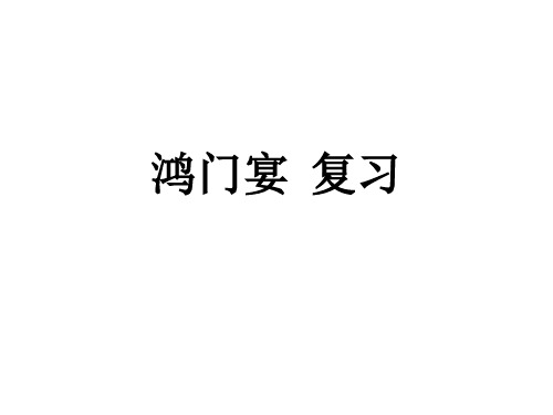 鸿门宴 复习