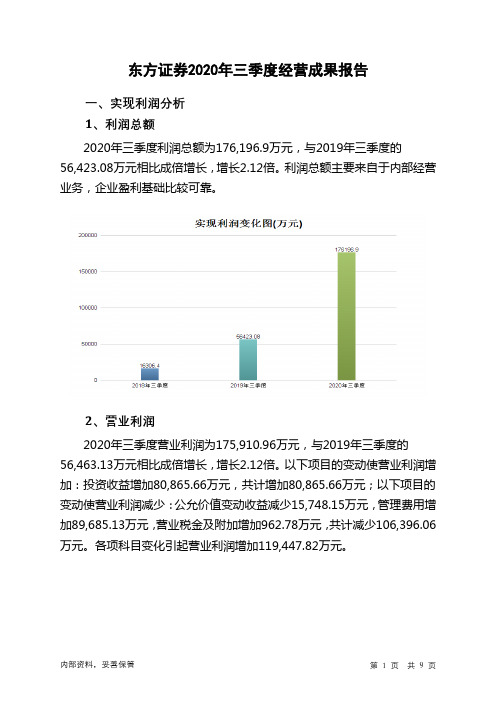 东方证券2020年三季度经营成果报告