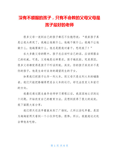 没有不顺服的孩子,只有不会教的父母父母是孩子最好的老师