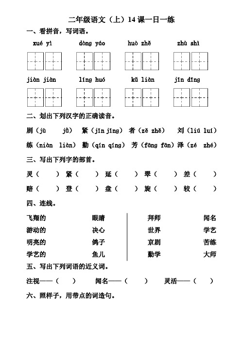 二年级语文(上)14课一日一练