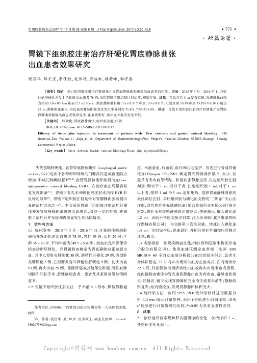 胃镜下组织胶注射治疗肝硬化胃底静脉曲张出血患者效果研究