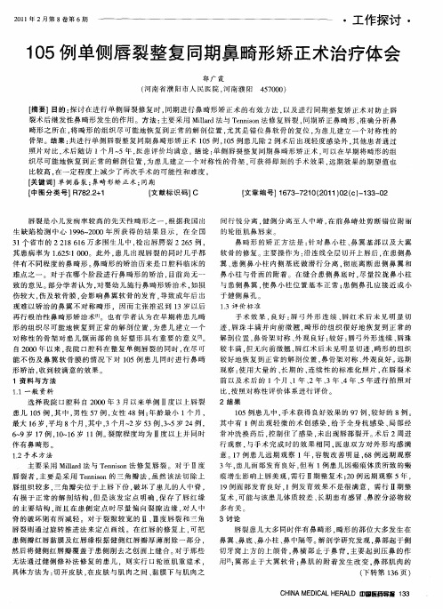 105例单侧唇裂整复同期鼻畸形矫正术治疗体会