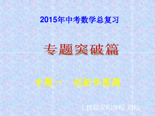 2015年中考数学总复习专题1_创新作图题