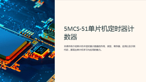 单片机课件5MCS-51单片机定时器计数器