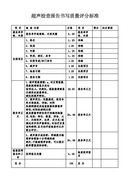 超声检查报告书写质量评分标准