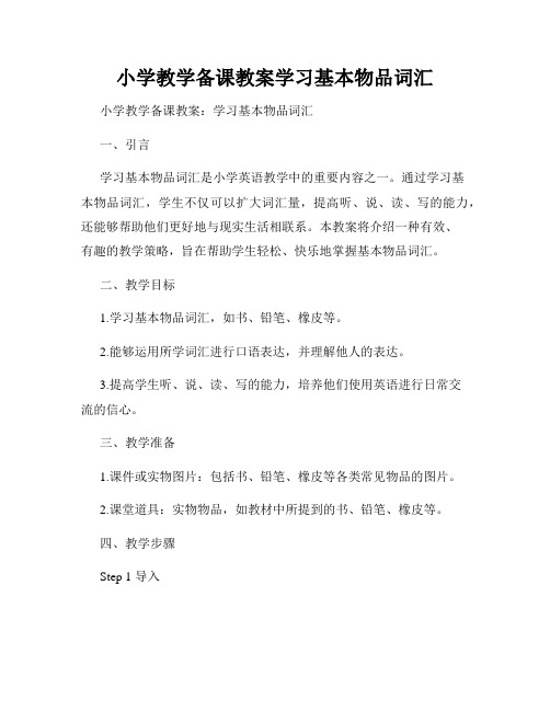 小学教学备课教案学习基本物品词汇