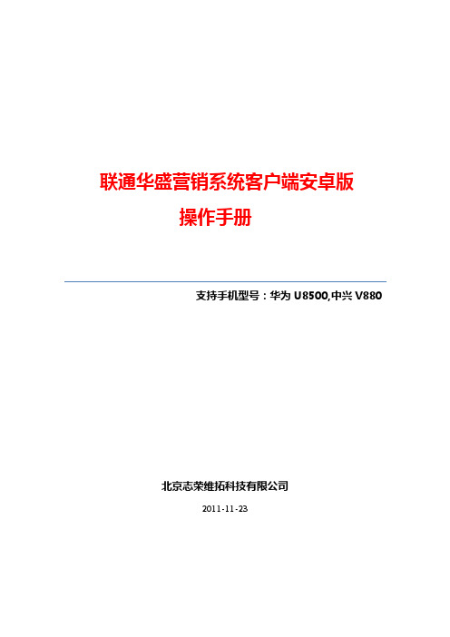 联通华盛零售助销系统-客户端安卓版操作手册pdf