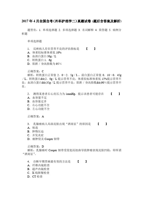 2017年4月全国自考(外科护理学二)真题试卷(题后含答案及解析)