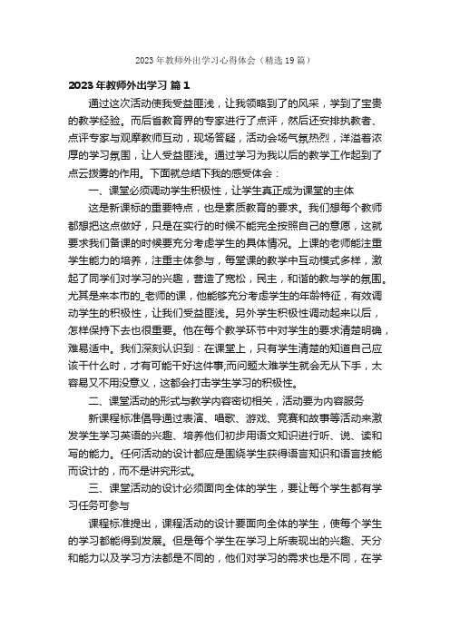 2023年教师外出学习心得体会（精选19篇）