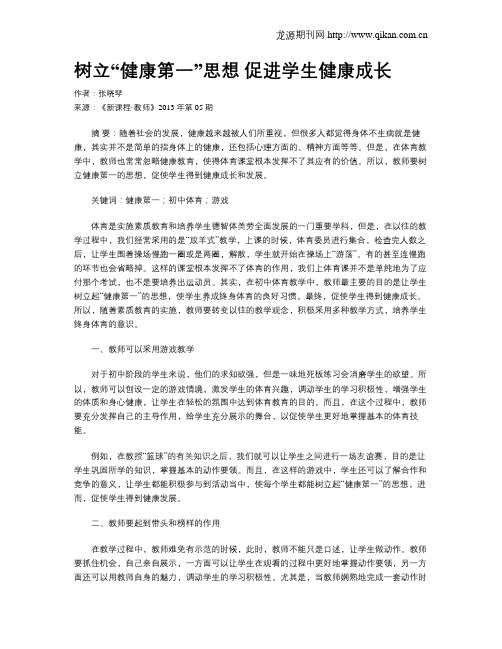 树立“健康第一”思想 促进学生健康成长