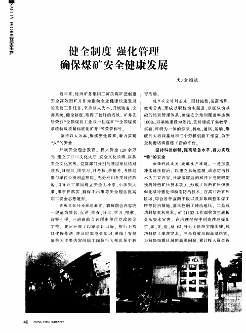 健全制度 强化管理 确保煤矿安全健康发展