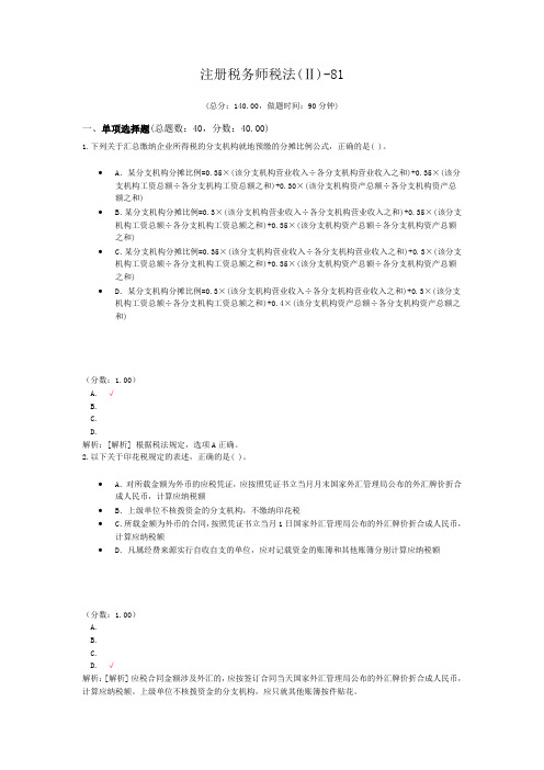 注册税务师税法(Ⅱ)-81