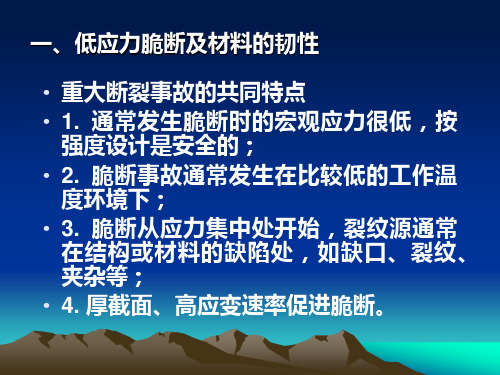 4第四章材料的韧性和断裂力学