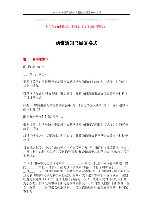 2018-2019-函询通知书回复格式-精选word文档 (8页)