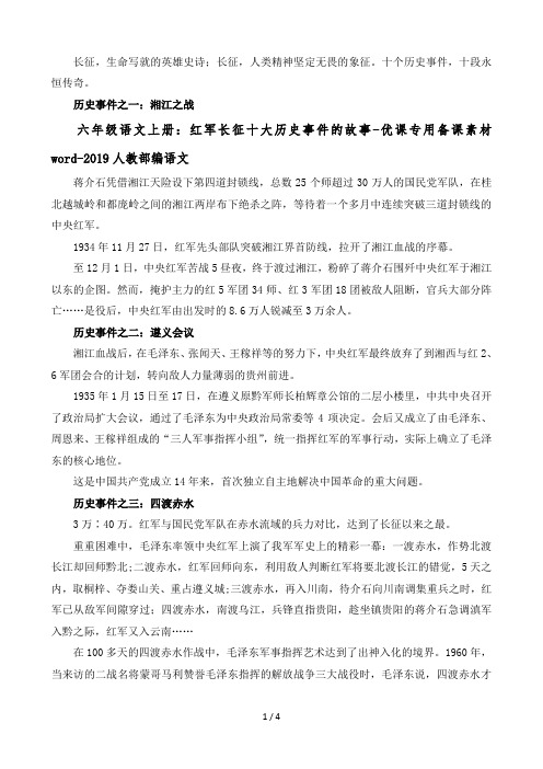 六年级语文上册：红军长征十大历史事件的故事-优课专用备课素材word-2019人教部编语文