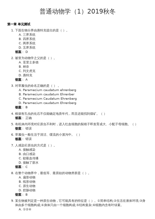 普通动物学(1)2019秋冬(鲁东大学)网课答案