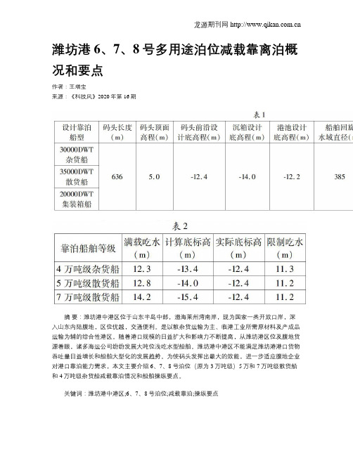 潍坊港6、7、8号多用途泊位减载靠离泊概况和要点