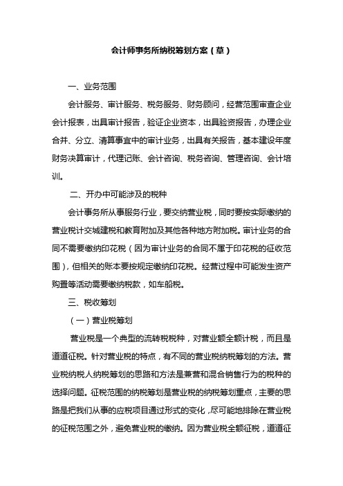 会计师事务所纳税筹划方案解析