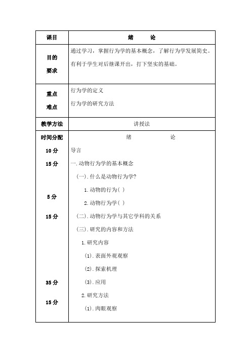 家畜行为学教案张旭模板[1]