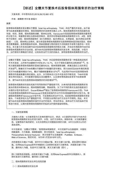 【综述】全髋关节置换术后股骨假体周围骨折的治疗策略