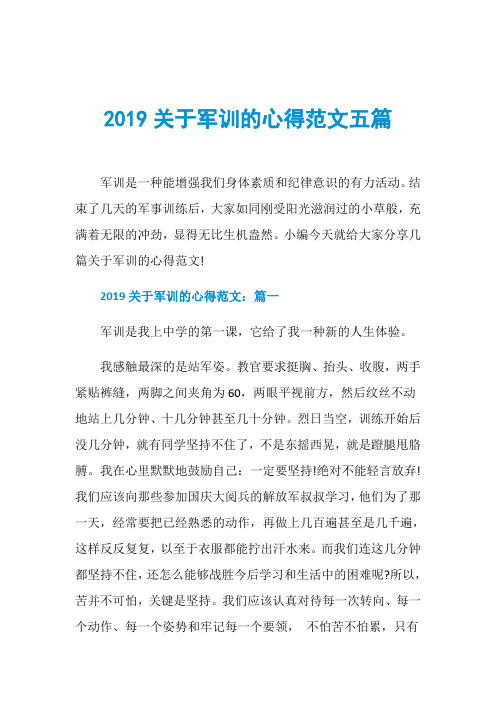 2019关于军训的心得范文五篇