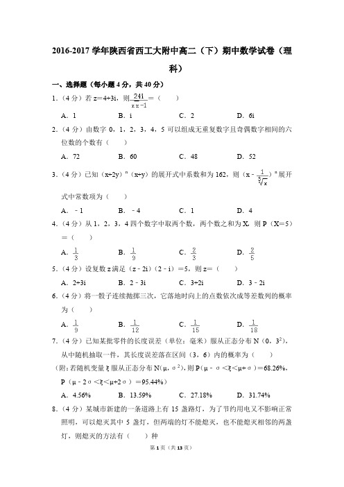 2016-2017年陕西省西工大附中高二(下)期中数学试卷(理科)和答案