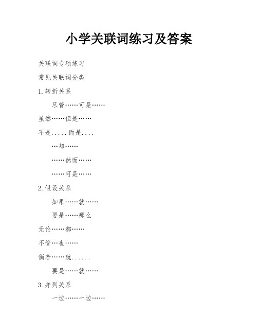 小学关联词练习及答案