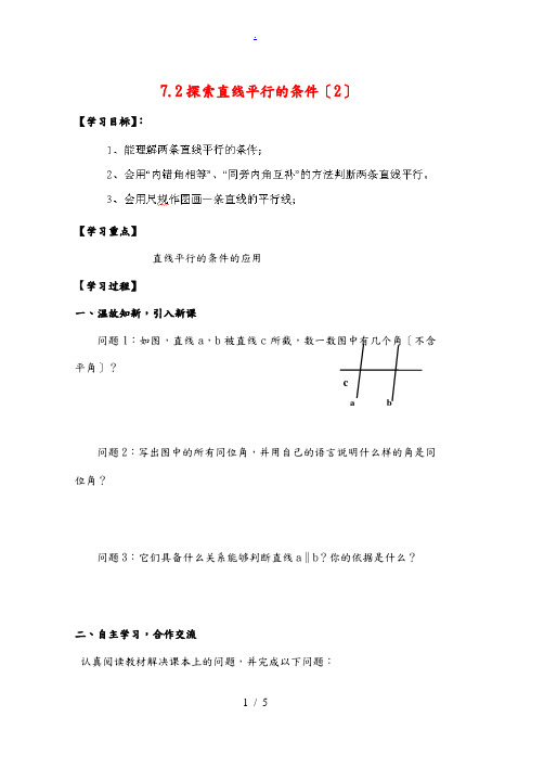 中学六年级数学下册 7.2 探索直线平行的条件导学案2(无答案) 鲁教版五四制 学案