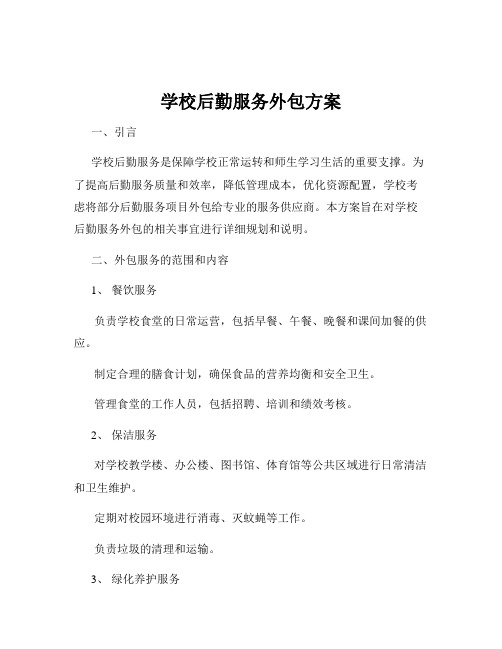 学校后勤服务外包方案